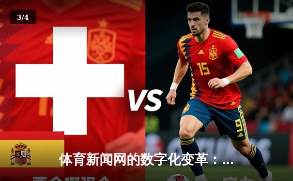 体育新闻网的数字化变革：从实时直播到深度内容生态构建 - 3
