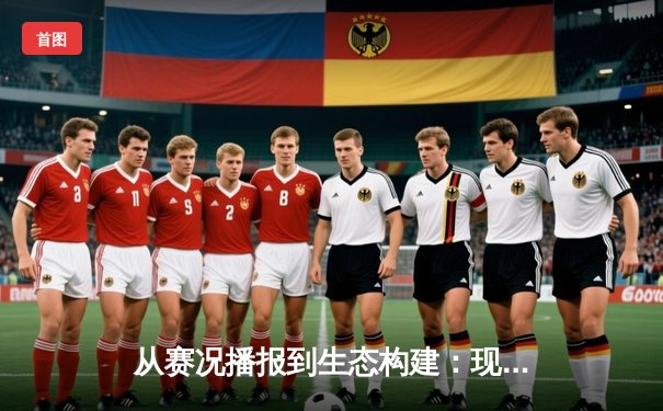 从赛况播报到生态构建：现代体育新闻网的演进与未来