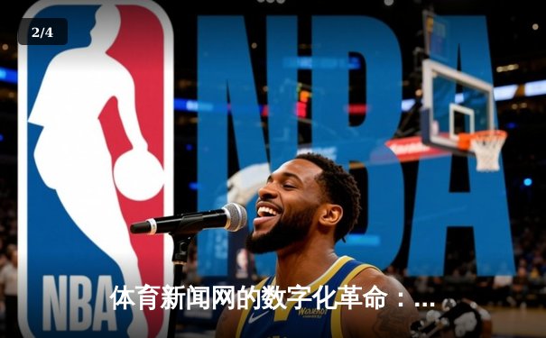 体育新闻网的数字化革命：从实时比分到情感共鸣的深度连接 - 2
