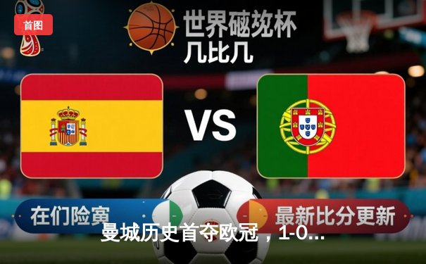 曼城历史首夺欧冠，1-0力克国米成就三冠王