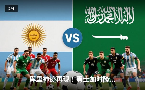 库里神迹再现！勇士加时险胜雄鹿 45分10三分创赛季新高 - 2