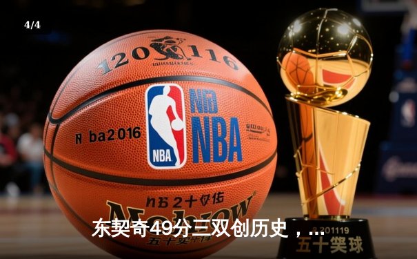 东契奇49分三双创历史，独行侠加时险胜篮网止连败 - 4