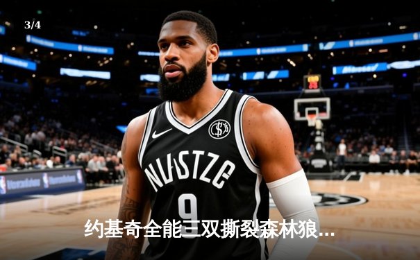 约基奇全能三双撕裂森林狼，掘金抢七大战强势晋级西决 - 3