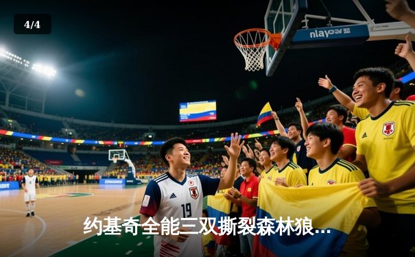 约基奇全能三双撕裂森林狼，掘金抢七大战强势晋级西决 - 4