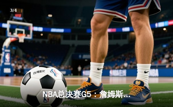 NBA总决赛G5：詹姆斯狂砍40分难救主，勇士客场险胜骑士夺冠 - 3