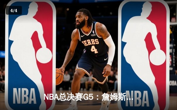 NBA总决赛G5：詹姆斯狂砍40分难救主，勇士客场险胜骑士夺冠 - 4