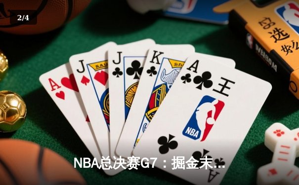 NBA总决赛G7：掘金末节逆转热火，约基奇41分三双加冕FMVP - 2