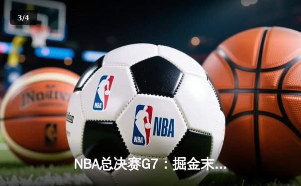 NBA总决赛G7：掘金末节逆转热火，约基奇41分三双加冕FMVP - 3