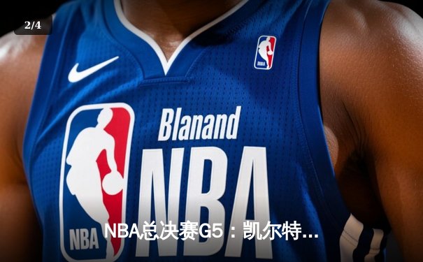 NBA总决赛G5：凯尔特人107-97力克勇士，塔图姆26+13+8全能表现 - 2