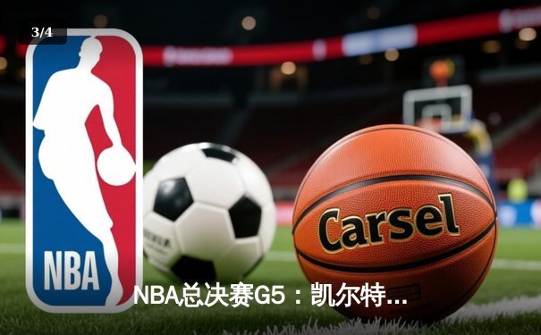 NBA总决赛G5：凯尔特人107-97力克勇士，塔图姆26+13+8全能表现 - 3