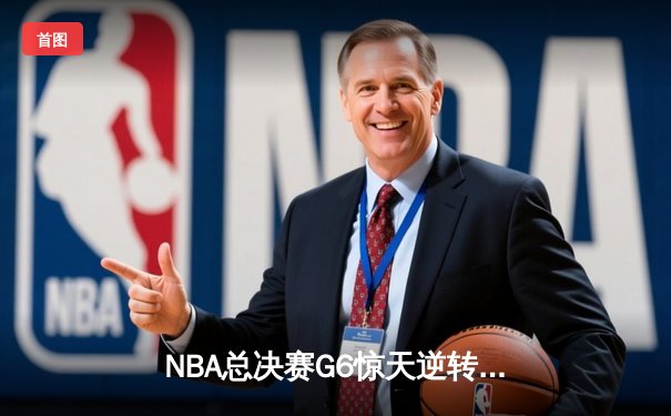 NBA总决赛G6惊天逆转：雄鹿字母哥50分统治内线，太阳保罗遗憾失冠
