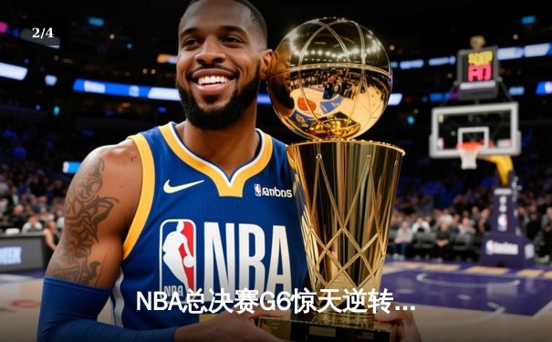NBA总决赛G6惊天逆转：雄鹿字母哥50分统治内线，太阳保罗遗憾失冠 - 2