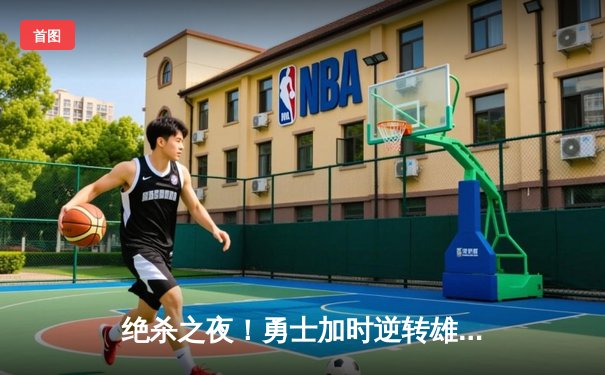 绝杀之夜！勇士加时逆转雄鹿，库里50分创赛季新高