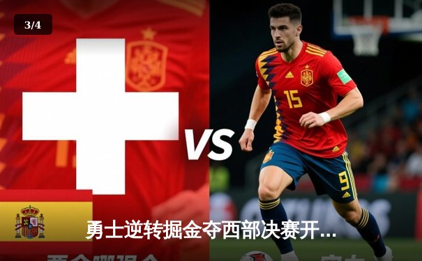 勇士逆转掘金夺西部决赛开门红，库里狂砍40分领衔总比分1-0领先 - 3