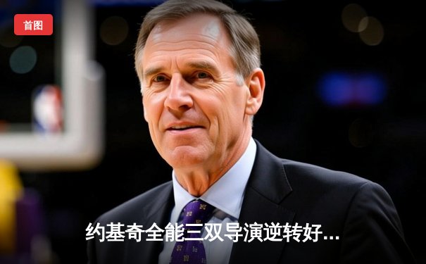 约基奇全能三双导演逆转好戏，掘金抢七大战险胜森林狼晋级西决