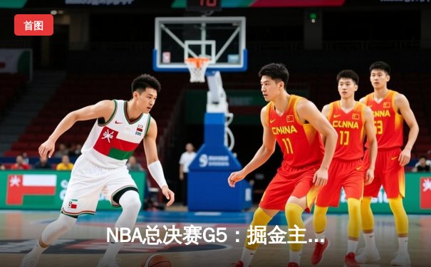 NBA总决赛G5：掘金主场险胜热火 约基奇40+三双创历史纪录