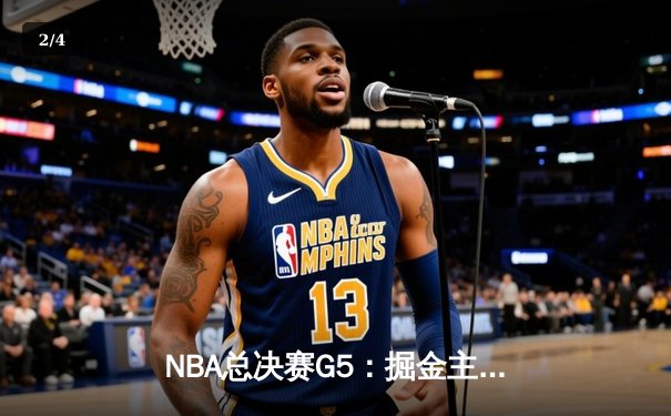 NBA总决赛G5：掘金主场险胜热火 约基奇40+三双创历史纪录 - 2