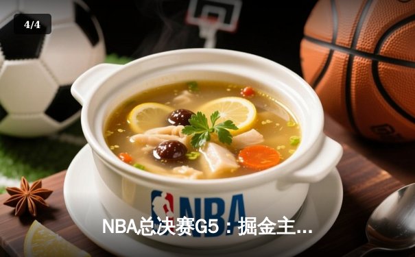 NBA总决赛G5：掘金主场险胜热火 约基奇40+三双创历史纪录 - 4