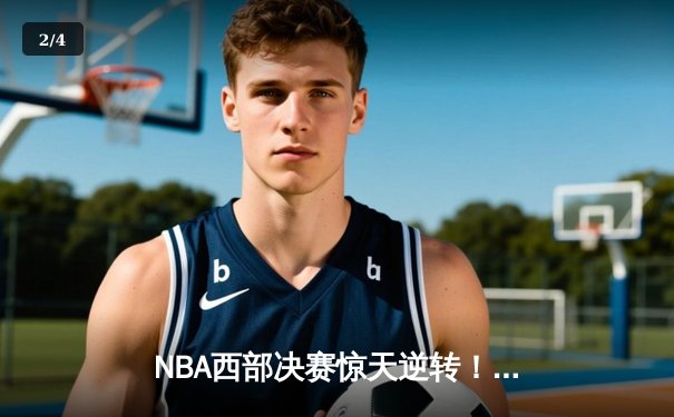 NBA西部决赛惊天逆转！掘金主场加时险胜森林狼，约基奇狂砍40+三双创历史 - 2