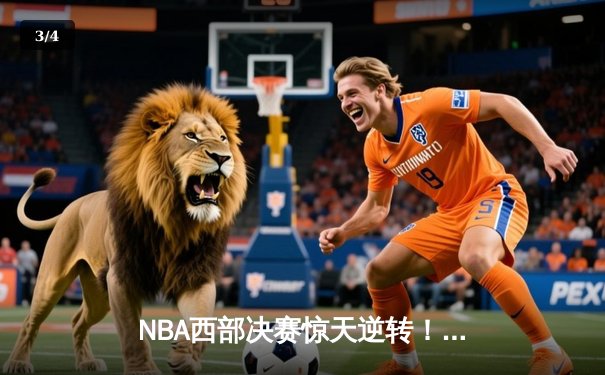 NBA西部决赛惊天逆转！掘金主场加时险胜森林狼，约基奇狂砍40+三双创历史 - 3