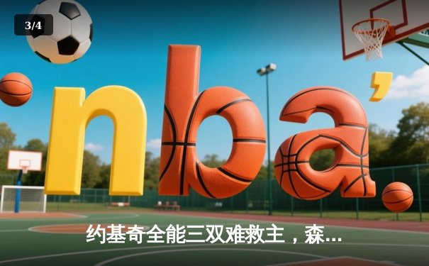 约基奇全能三双难救主，森林狼绝地反击扳平总比分 - 3