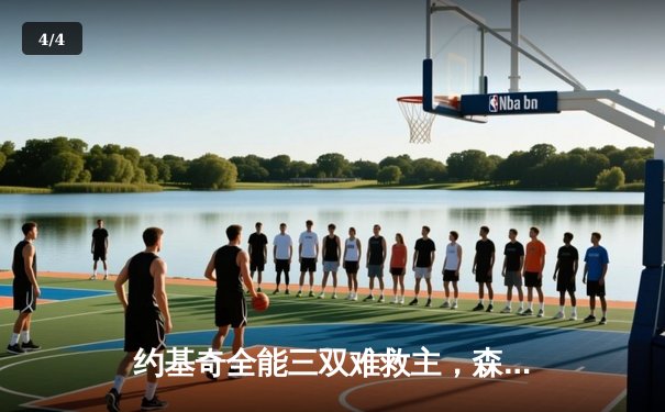 约基奇全能三双难救主，森林狼绝地反击扳平总比分 - 4