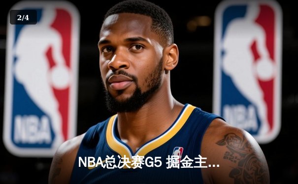NBA总决赛G5 掘金主场逆转热火 约基奇32+21+10创历史三双纪录 - 2