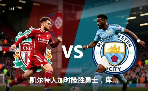 凯尔特人加时险胜勇士，库里空砍45分塔图姆34分主宰关键时刻 - 4