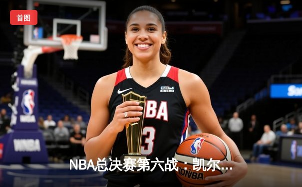 NBA总决赛第六战：凯尔特人主场力克勇士，塔图姆26分率队夺赛点