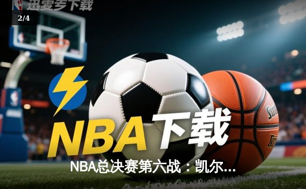 NBA总决赛第六战：凯尔特人主场力克勇士，塔图姆26分率队夺赛点 - 2
