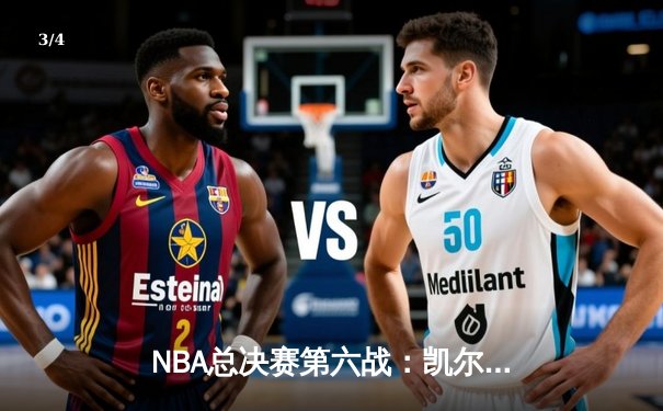 NBA总决赛第六战：凯尔特人主场力克勇士，塔图姆26分率队夺赛点 - 3