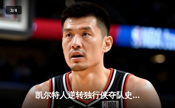 凯尔特人逆转独行侠夺队史第18冠 塔图姆31分布朗荣膺FMVP - 3