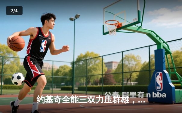 约基奇全能三双力压群雄，掘金加时险胜勇士迎开门红 - 2