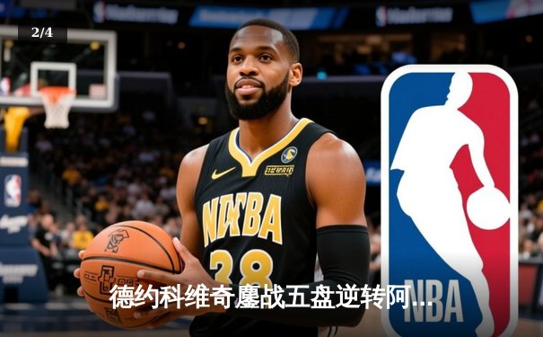 德约科维奇鏖战五盘逆转阿尔卡拉斯，斩获温网第八冠创历史 - 2