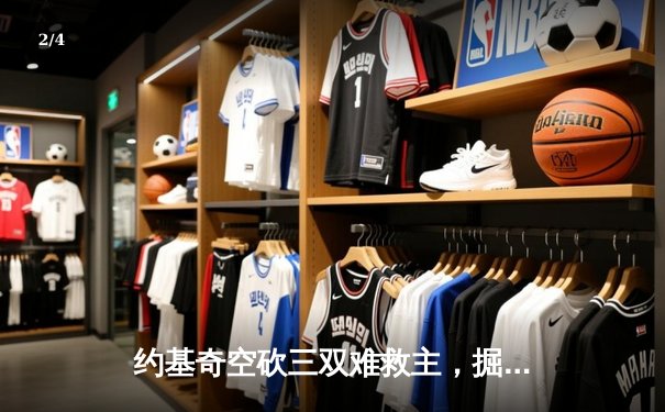 约基奇空砍三双难救主，掘金加时惜败森林狼总分0-2落后 - 2