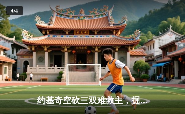 约基奇空砍三双难救主，掘金加时惜败森林狼总分0-2落后 - 4