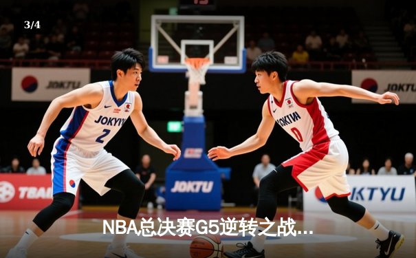 NBA总决赛G5逆转之战：库里37分率勇士击败凯尔特人夺赛点 - 3