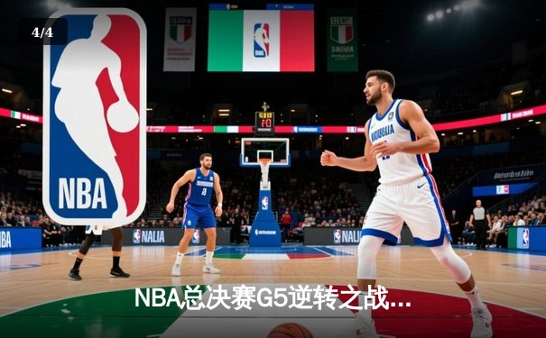 NBA总决赛G5逆转之战：库里37分率勇士击败凯尔特人夺赛点 - 4