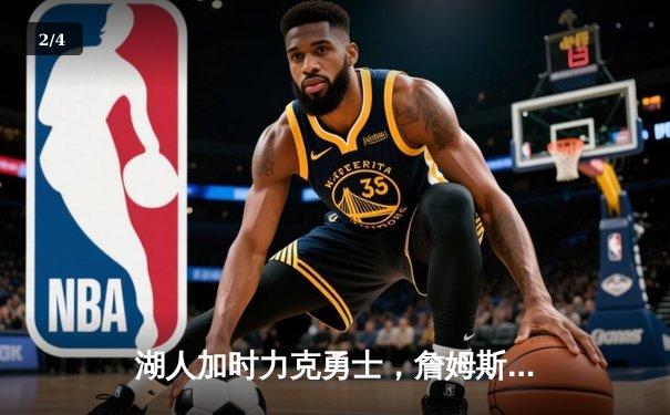 湖人加时力克勇士，詹姆斯关键三分锁定胜局 - 2