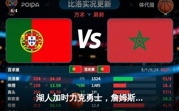 湖人加时力克勇士，詹姆斯关键三分锁定胜局 - 4