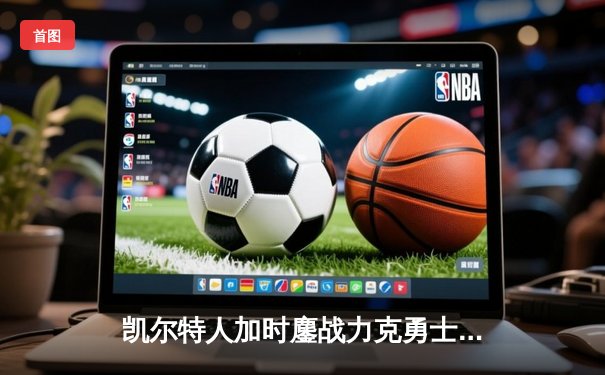 凯尔特人加时鏖战力克勇士 塔图姆44分创赛季新高