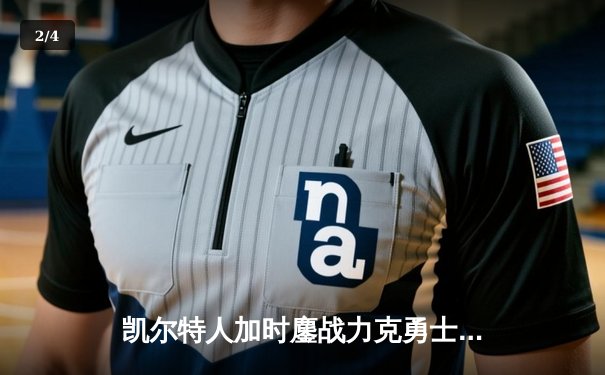 凯尔特人加时鏖战力克勇士 塔图姆44分创赛季新高 - 2