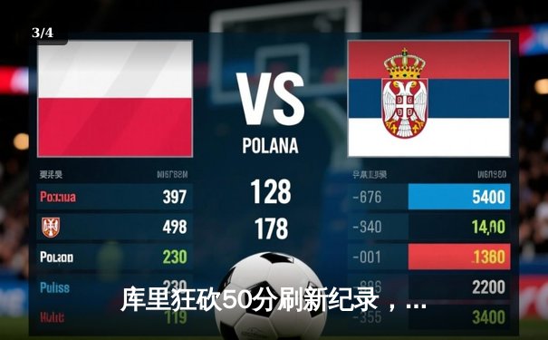 库里狂砍50分刷新纪录，勇士加时险胜国王夺赛点 - 3