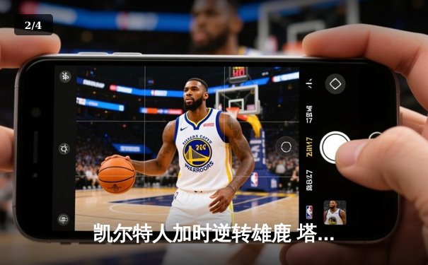 凯尔特人加时逆转雄鹿 塔图姆31+9+4率队夺赛点 - 2