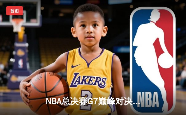 NBA总决赛G7巅峰对决：掘金逆转热火首夺总冠军，约基奇FMVP加冕