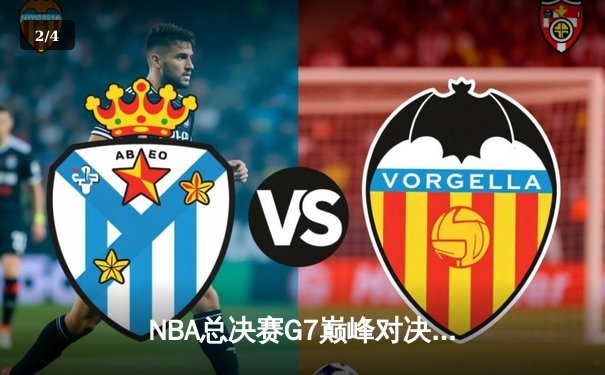 NBA总决赛G7巅峰对决：掘金逆转热火首夺总冠军，约基奇FMVP加冕 - 2