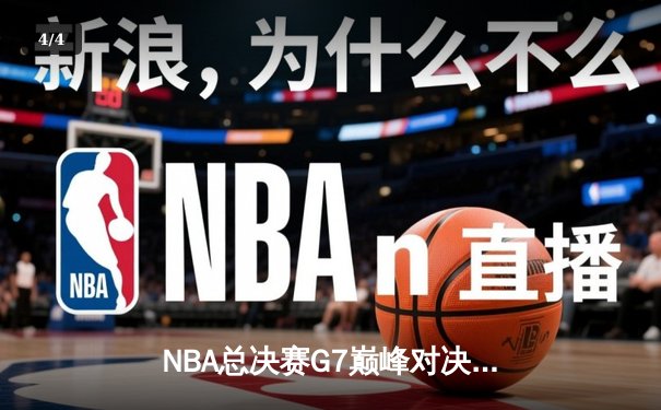 NBA总决赛G7巅峰对决：掘金逆转热火首夺总冠军，约基奇FMVP加冕 - 4