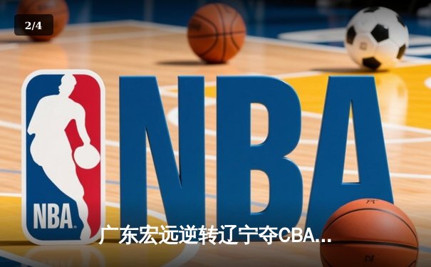 广东宏远逆转辽宁夺CBA总冠军，易建联独砍35分加冕FMVP - 2