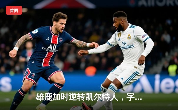 雄鹿加时逆转凯尔特人，字母哥44分狂飙创赛季新高