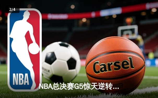 NBA总决赛G5惊天逆转：勇士末节轰22-0攻击波 库里37分率队夺赛点 - 2